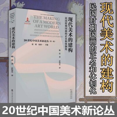 现代美术的建构民国时期国画的正名和体制化 陈蓓 正版包邮 艺术理论 岭南美术出版社20世纪中国美术新论丛第一辑民国上海国画艺术