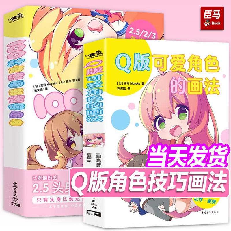 2册可选】100种方法画出迷你角色+Q版可爱角色的画法头身篇 二次元动漫插画简笔画手绘本手账Q版漫画教程我的手绘不可能这么萌画画