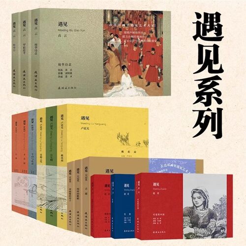 遇见高云遇见吴冠英遇见赵奇遇见卢延光遇见叶毓中共15册李白与杜甫宦娘 孟芸娘 爬满青藤的木屋 可爱的中国 长生殿 桃花扇 连环画