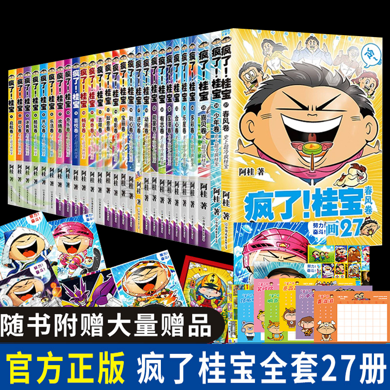 全套27册疯了桂宝漫画书正版阿桂系列的书动漫小说励志爆搞笑中小学生二三四五六年级课外阅读书籍儿童文学校园幽默冷笑话大全3456-封面