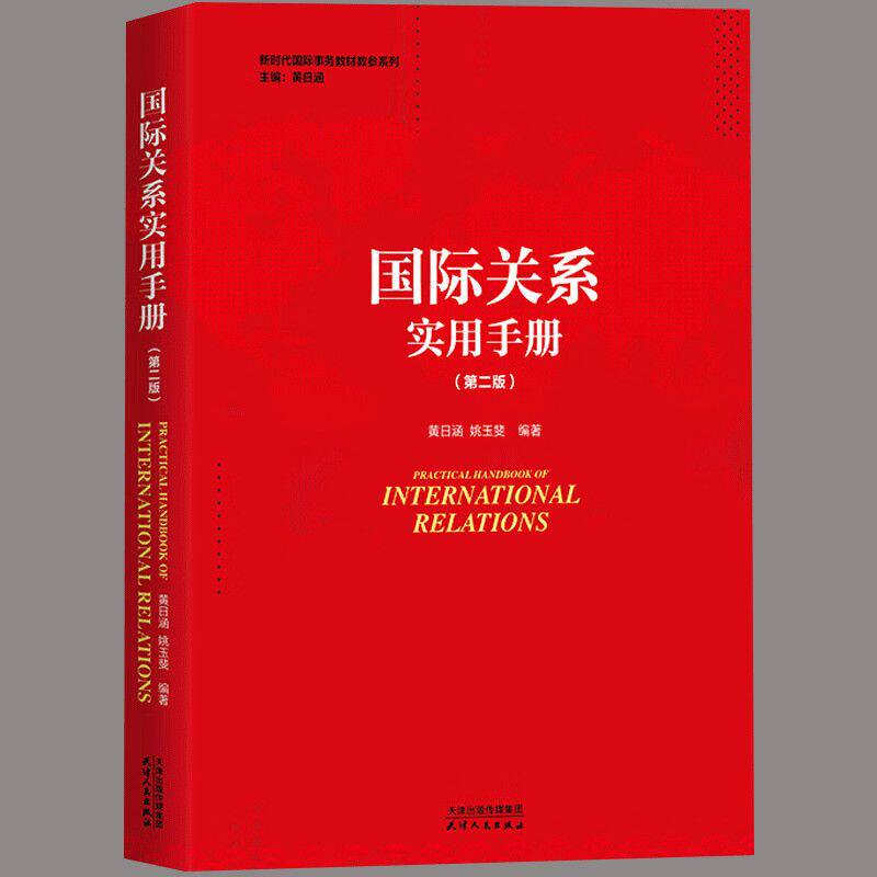 国际关系实用手册(第二版) 黄日涵 姚玉斐 编著 正版包邮 世界政治 天津人民出版社 9787201198750图片