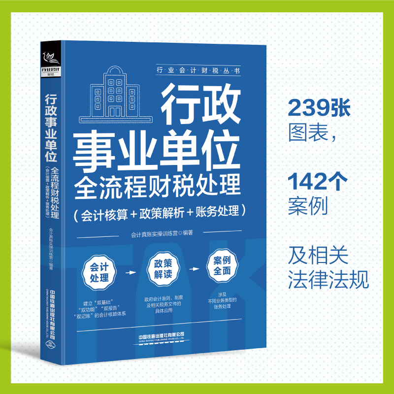 2024新行政事业单位全流程财税处理(会计核算+政策解析+账务处理)政府会计准则会计科目运用报表编制行政单位制度会计实务做账操作