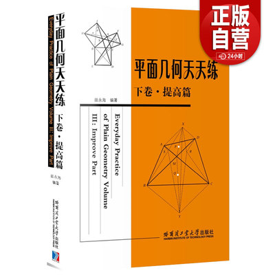 【正品包邮】 平面几何天天练下卷提高篇正版图书田永海自然科学9787560340081哈尔滨工业大学出版社