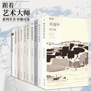全10册跟着名家系列跟着石涛搜奇峰跟着徐渭泼墨花卉跟着吴冠中忆江南跟着张大千寻梦敦煌跟着顾闳中赴韩熙载夜宴跟着李可染去牧牛