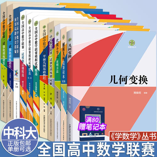 中科大学数学丛书+高中数学联赛