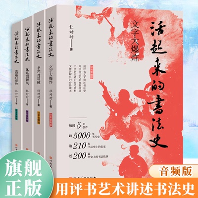 【全4册可选】活起来的书法史：流派百花放+体系创新风+书艺对对碰+文字大爆炸河南美术出版社艺术爱好者文化博物馆工作者常备读本