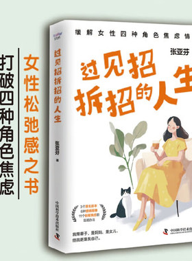 过见招拆招的人生 张亚芬 正版包邮 心理学 中国科学技术出版社 9787523610893 女性松弛感之书 打破四种角色焦虑 找回自己的人生