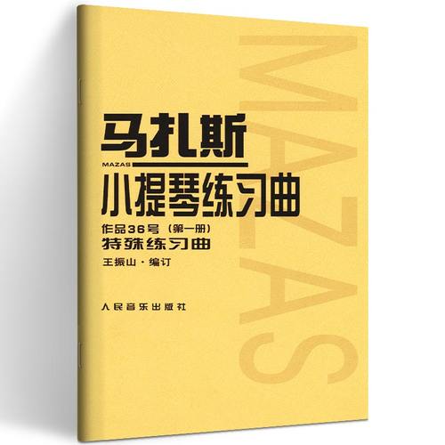 新书现货 马扎斯小提琴练习曲第1册:特殊练习曲 (法)马扎斯(F.Mazas) 著；王振山 编订 音乐（新）艺术 人民音乐出版社cm
