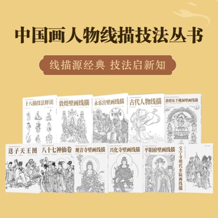 中国画人物线描技法丛书（全11册）敦煌壁画线描+古代人物线描+十八描技法释读+永乐宫壁画线描+八十七神仙卷+送子天王图