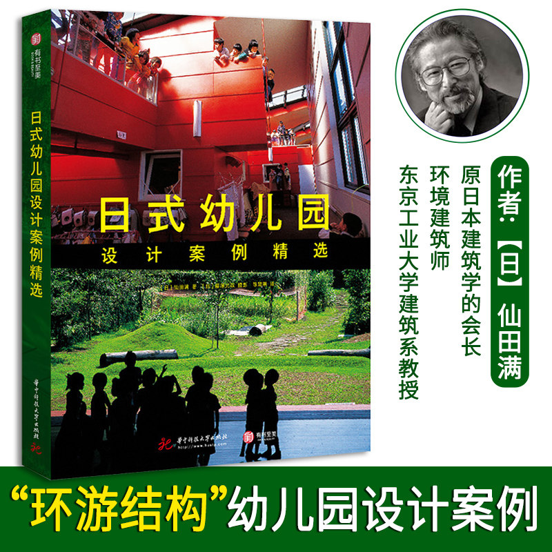 日式幼儿园设计案例精选 仙田满 深度解读日本游环结构型幼儿园设计 室内游乐场 设计书 构建游玩环境 打造适合儿童玩耍的童趣乐园