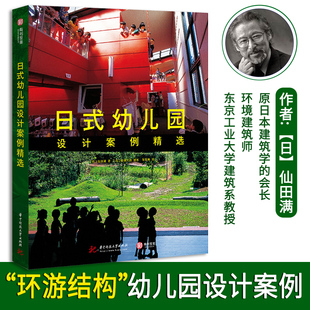 深度解读日本游环结构型幼儿园设计 室内游乐场 设计书 日式 打造适合儿童玩耍 仙田满 构建游玩环境 童趣乐园 幼儿园设计案例精选