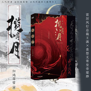 揽明月小说实体书人气作家归鸿落雪古风代表作雷厉风行总裁王滇喜怒无常皇帝梁烨双疯批奇幻古风力作古代朝堂言廷侯爵强强原耽小说