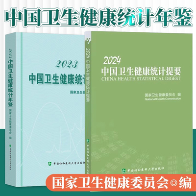 【全2册】2024中国卫生健康统计提要+2023中国卫生健康统计年鉴 中国居民健康状况公共卫生服务医疗服务基层卫生服务