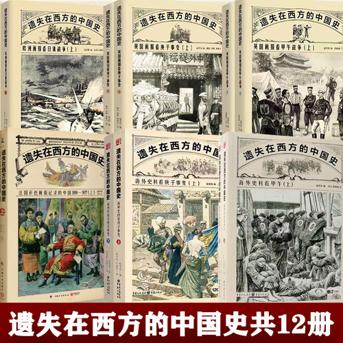 【12册】海外史料看甲午+海外史料看庚子事变+看日俄战争 记录中国1850-1937 6辑12册 遗失在西方的中国史近代史正版书籍