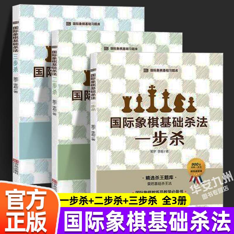 国际象棋基础杀法 一步杀 二步杀 三步杀 全套3册 国际象棋入门棋谱教学教程 青少年儿童国际象棋教材 大师三人行实际对局基础例题 书籍/杂志/报纸 体育运动(新) 原图主图