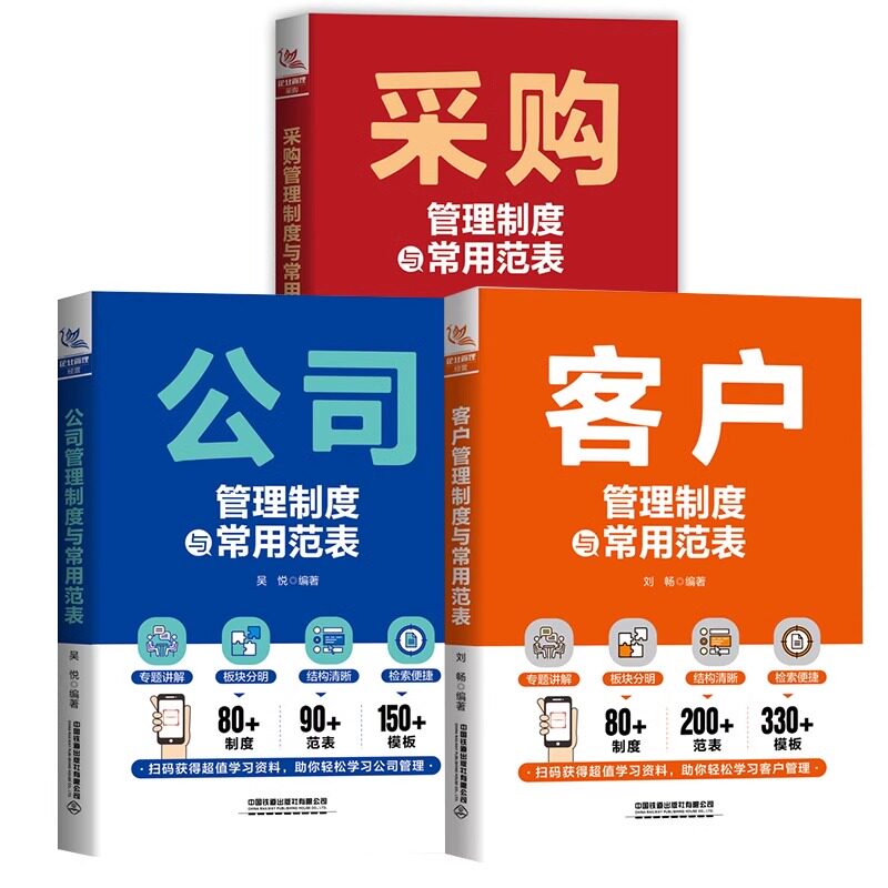 3册采购+客户+公司管理制度与常用范表 采购工作流程书客户管理制度范表教程公司管理实战教程供应商管理企业管理高效工作手册