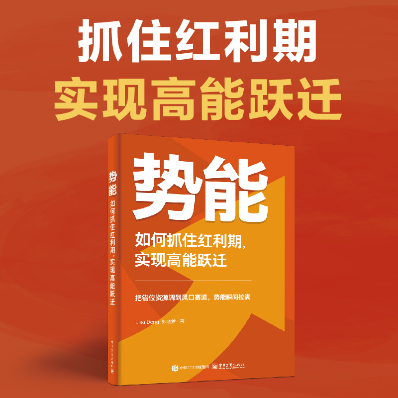 势能 如何抓住红利期,实现高能跃迁 Lisa Deng,郑晓芳 著 职场经管、励志 新华书店正版图书籍 电子工业出版社