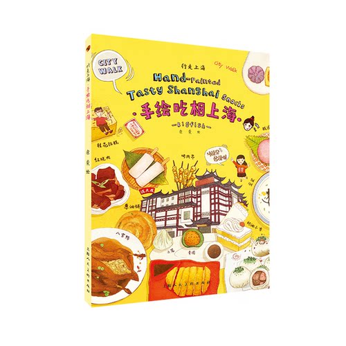 手绘吃相上海行走上海 余奕 Bigfish 上海人民美术出版社 将经典的上海小吃用手绘的形式加以表达艺术人文绘画旅行城市系列明信片