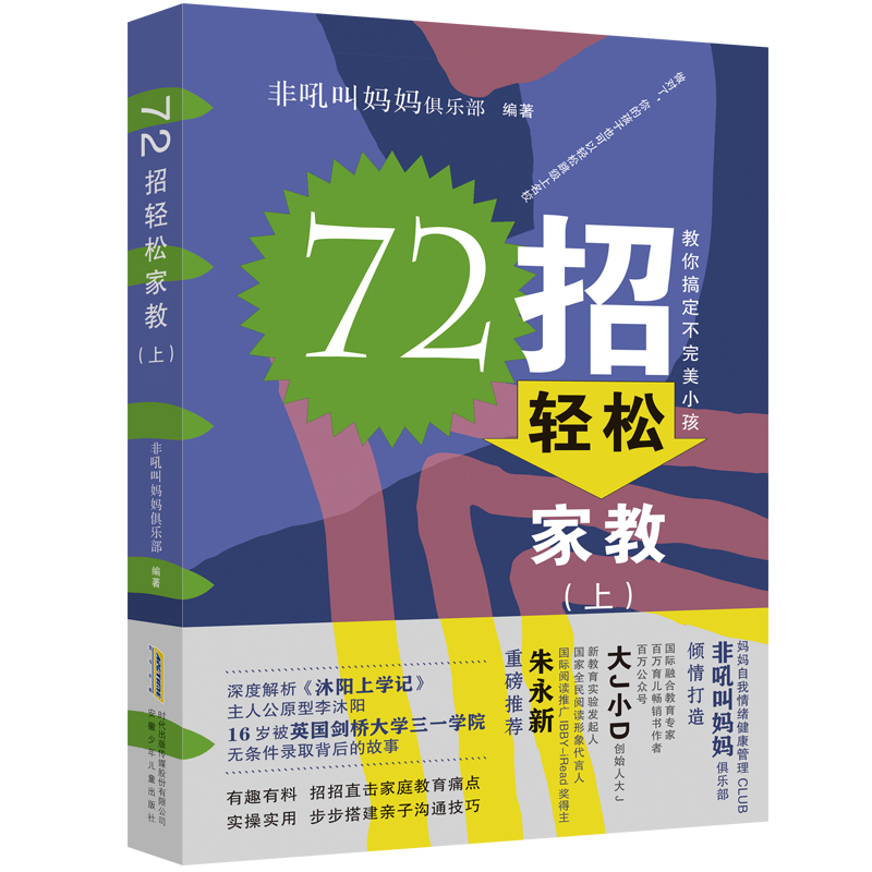 72招轻松家教上 教你搞定不完美小孩 沐阳上学记原型李沐阳 家长