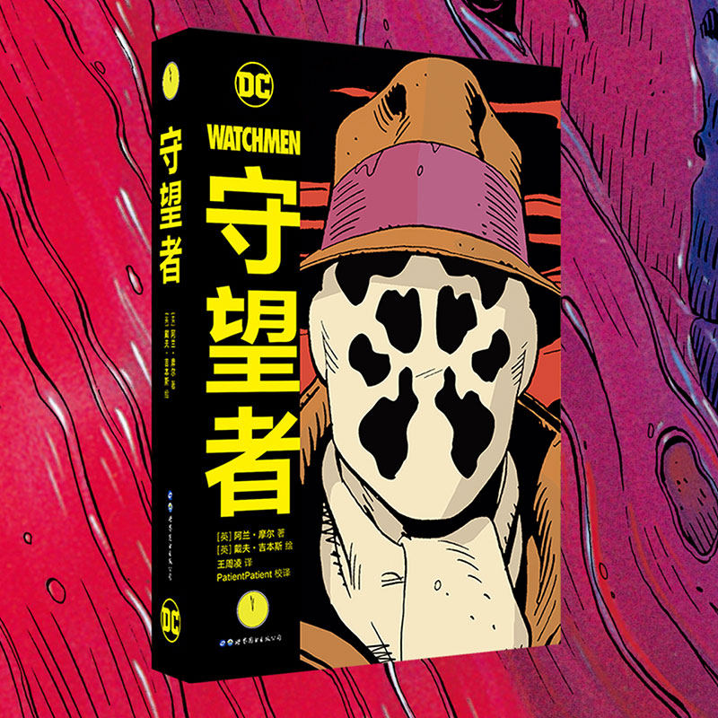 正版守望者精装版 阿兰摩尔世图美漫 喜剧演员罗夏阿兰摩尔漫画书籍DC英雄动漫画册小说书蝙蝠侠卡通漫画世界图书出版