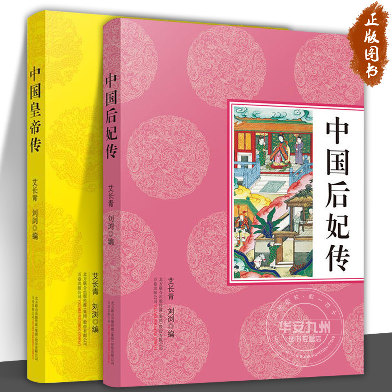 中国皇帝传后妃传全套2册