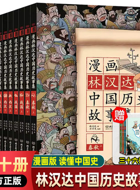 漫画林汉达中国历史故事集（共10册）大师林汉达写给儿童的中国历史 寒假阅读课外书 6-12岁无障碍阅读小学生课外阅读历史启蒙书