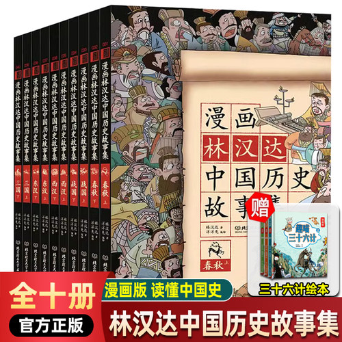 漫画林汉达中国历史故事集（共10册）大师林汉达写给儿童的中国历史 寒假阅读课外书 6-12岁无障碍阅读小学生课外阅读历史启蒙书