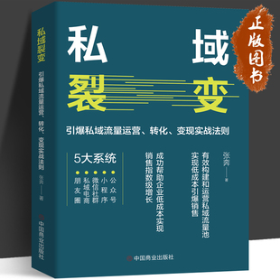 张奔 中国商业出版 有效构建和运营私域流量池 成功帮助企业低成本实现销售指数级增长 社 实现低成本引爆销售 私域裂变