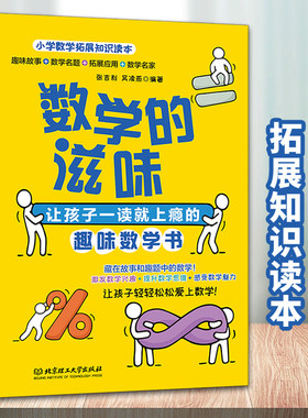 数学的滋味 让孩子一读就上瘾的趣味数 9787568287869 者_张吉利吴凌燕责_时京京 北京理工大学出版社 中小学教辅 书籍