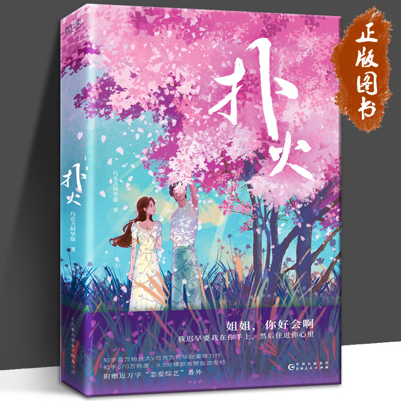 扑火 知乎百万粉丝大v巧克力阿华甜重磅力作 新增近万字"恋爱综艺"