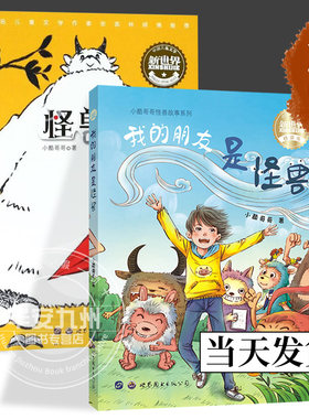 怪兽村+我的朋友是怪兽 中国儿童文学新世界 小酷哥哥著 正版包邮 6-10岁儿童青少年课外阅读童话故事书奇趣幻想小说 世界图书出版