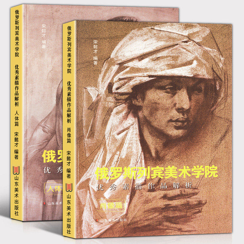全2册俄罗斯列宾美术学院素描作品解析人体篇+肖像篇基础性教学作品范例专业理念材料技法和作画步骤解析素描速写入门基础教程