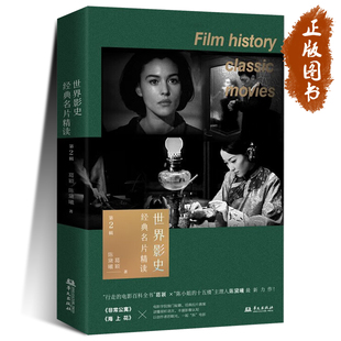 世界影史经典名片精读 第2辑 葛颖 陈黛曦 著 华文出版社 葛颖陈黛曦力作《非常公寓》《海上花》系列等教程书籍