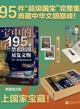 【刷边版+赠藏书票+通关文牒+飞机盒】国宝中的国宝:195件禁止出国展览文物近800张高清大图 如果国宝会说话历史文物书正版