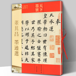 包邮 历代书法名师名家吉林文史出版 董其昌墨迹选天下墨宝明代楷书行书16开铜版 毛笔软笔行书楷书书法练字帖繁体旁注 社 纸彩印 正版