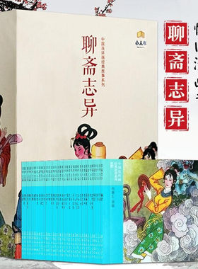 聊斋志异连环画全45册
