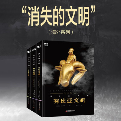 消失的文明 努比亚文明 赫梯帝国 腓尼基文明   (美)萨拉·M.舍林格 著 燕子 译  科学技术出版社  文化 宗教 习俗 经济 文化史