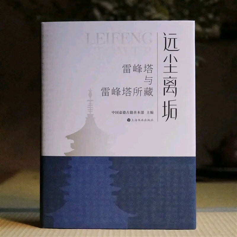 远尘离垢 雷峰塔与雷峰塔所藏 中国嘉德善本古籍部 主编 讲述了吴越国第五位国王钱俶建造雷峰塔的由来历史故事上海书画出版社