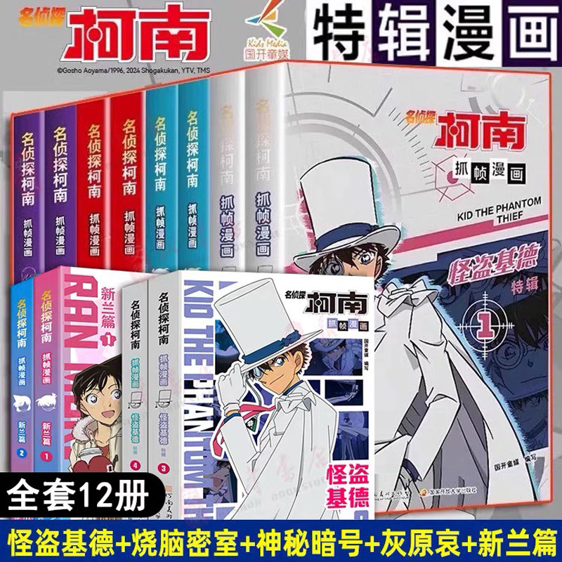 正版 名侦探柯南抓帧漫画特辑全套12册 新兰篇 人物+案件怪盗基德灰原哀烧脑密室神秘暗号儿童推理破案小说故事书全新编排经典大案