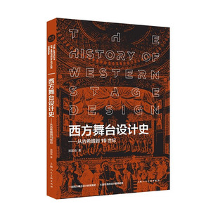 社 西方舞台设计史：从古希腊到19世纪 上海人民美术出版 著 9787558631467 郑国良