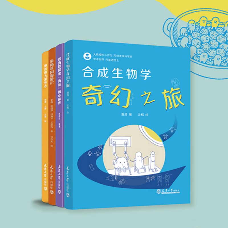 大教授的小作文 写给未来科学家全4册 地球的五彩外衣+合成生物学奇幻之旅+流体花园漫游记+深海探险家“海燕”的小秘密 儿童读物