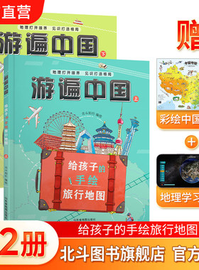 【北斗官方】游遍中国给孩子的手绘旅行地图 精装2册 小学生课外读物地理启蒙书 二三四五六年级儿童地理绘本 送中国地图