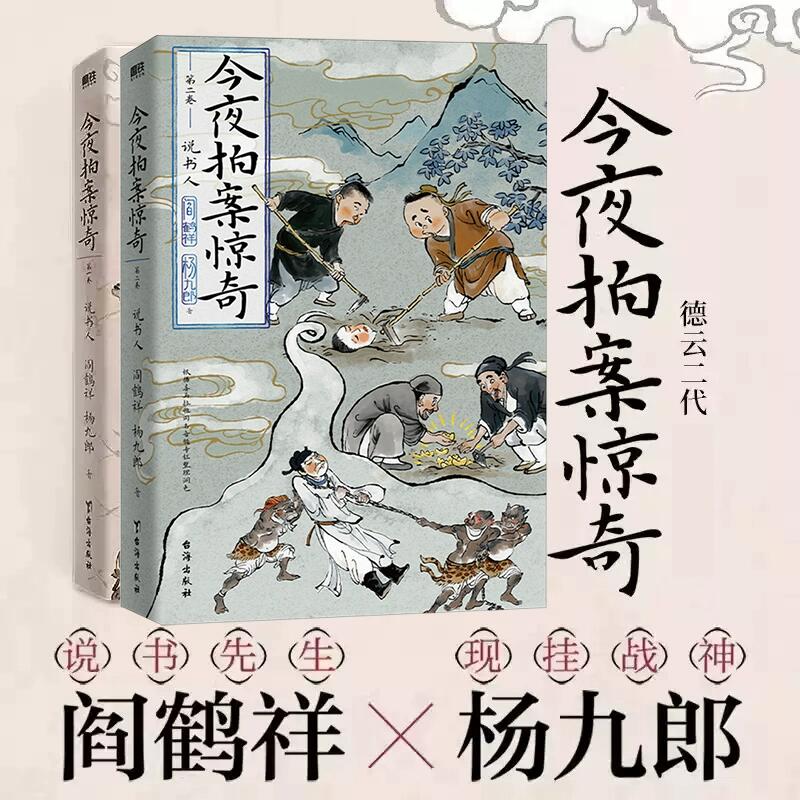 今夜拍案惊奇第一卷第二卷新书 德云社阎鹤祥 现挂战神杨九郎 24宗又可怕又爆笑的千古奇案 野史逸闻·妖狐神怪磨铁