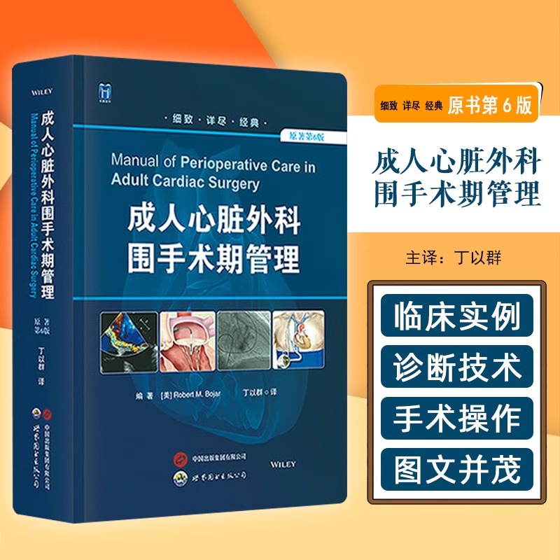 成人心脏外科围手术期管理 原著第6版第六版 正版书籍 实用外科学手术学心脏病学心脏麻醉心血管手术书籍操作技术术后管理围术期书