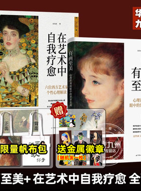 正版【单套自选】 有画至美：心理咨询师眼中的世界名画 + 在艺术中自我疗愈：六位西方艺术家个性心理解读 吴克成 著 北京世图