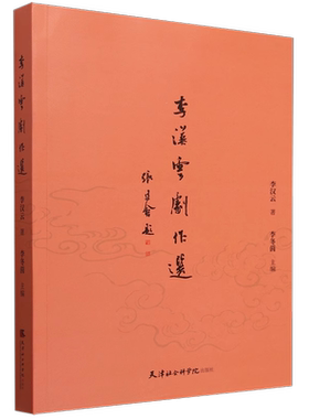 李汉云剧作选 李汉云 著 李冬茵 主编 正版包邮 戏剧 天津社会科院出版社 《闺女大了》《刘姥姥》《家有九凤》《九九艳阳天》