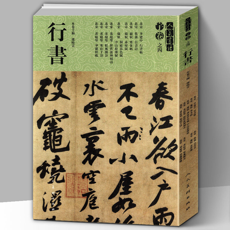 【8开275页】黄庭坚行书大全北宋寒山子诗苏轼赤壁赋蔡襄李建中人美书谱宇卷之四贴碑帖临摹范例教程简体旁注毛笔字帖书法集字放大