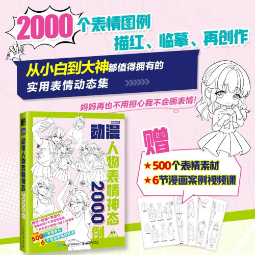 动漫人物表情神态2000例 游戏动漫绘画教程书人体结构原理和绘画教学漫画教程漫画人物绘画手绘基础动态临摹速写图集