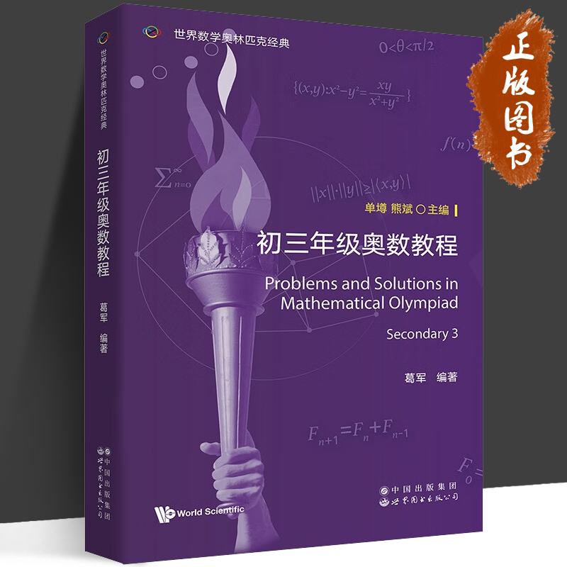 世界数学奥林匹克经典 初三年级奥数教程 英文版 葛军 著数学竞赛奥数入门进阶奥数讲义初中高中奥赛IMO数学竞赛参考书