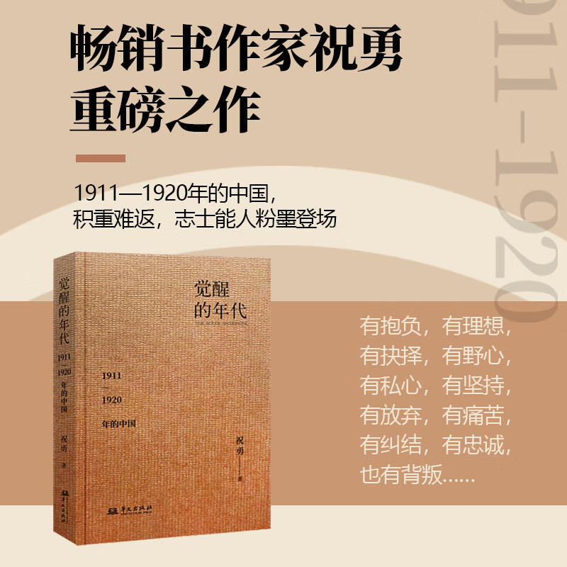觉醒的年代 祝勇 站在历史的对角线讲述1911—1920年的中国 展现人物的悲欢、犹疑和纠结 中国通史社科 华文出版社